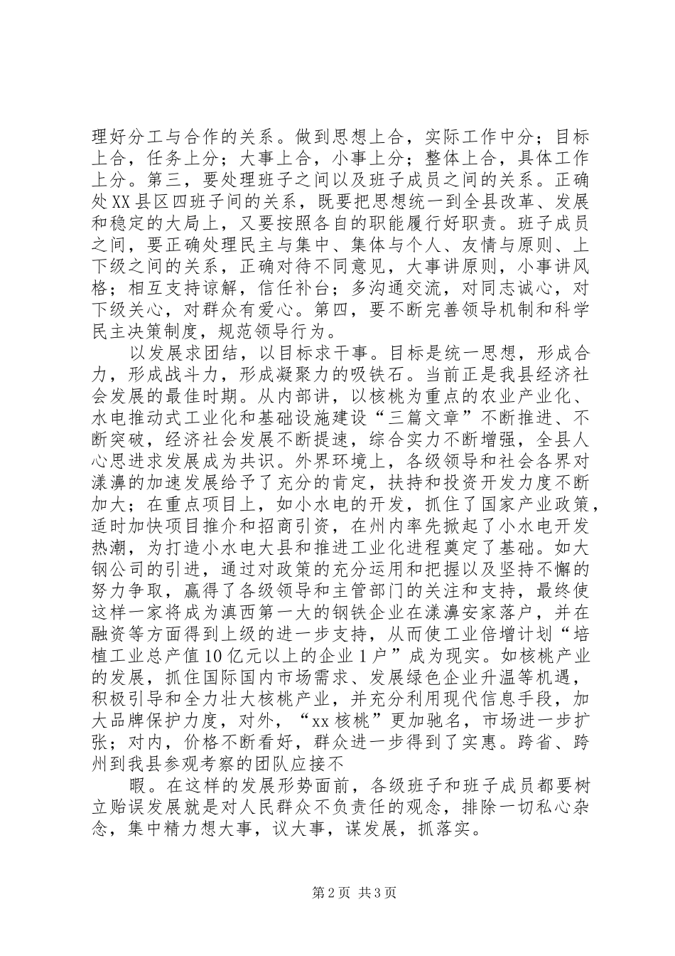 县委中心学习组会议团结干事发言稿_第2页