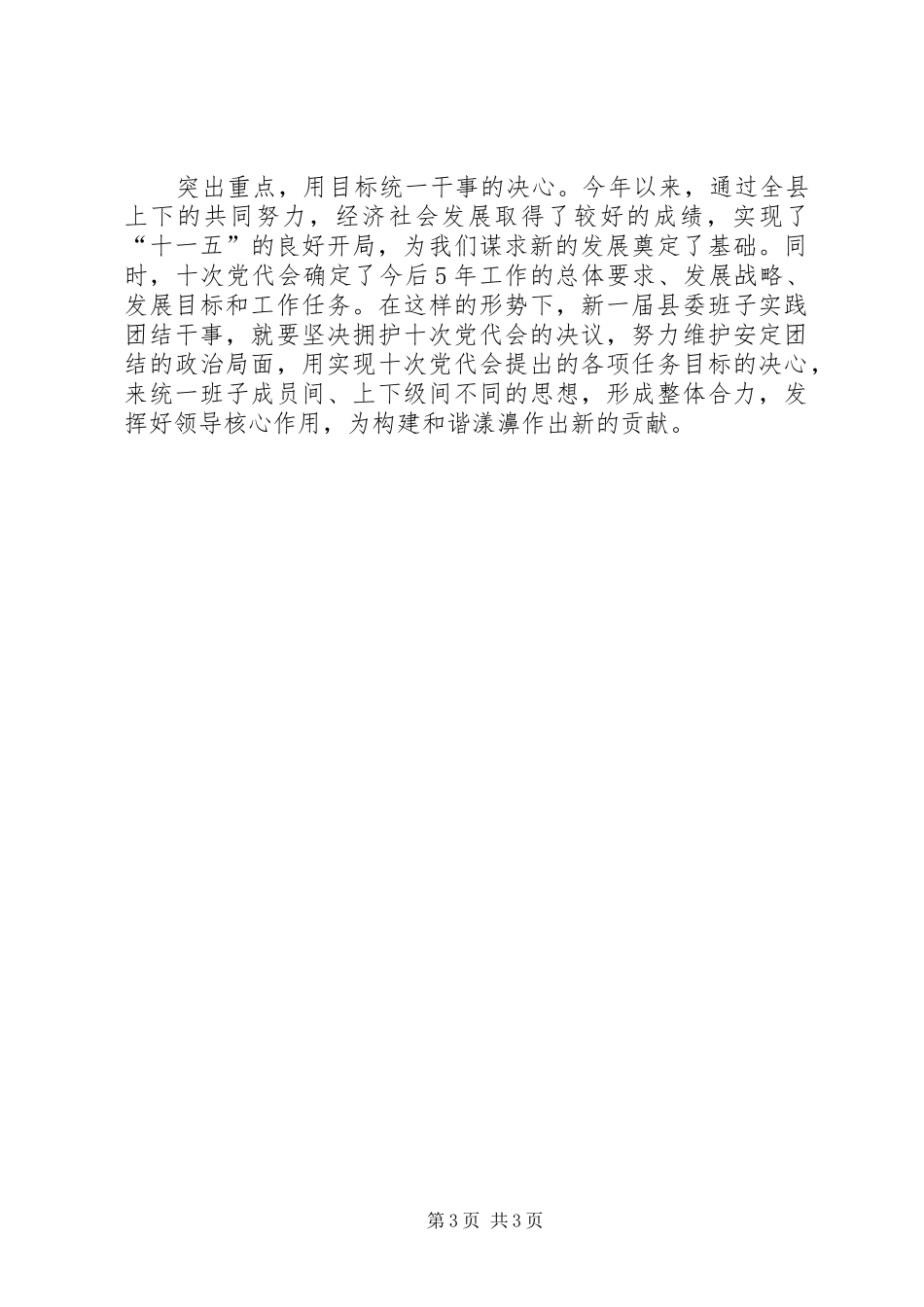 县委中心学习组会议团结干事发言稿_第3页