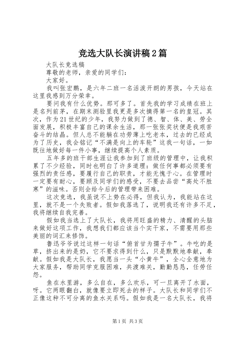 竞选大队长演讲稿2篇_第1页
