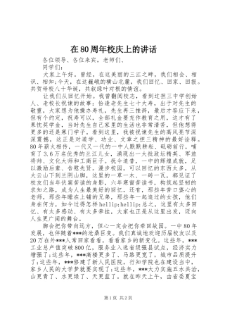 在80周年校庆上的讲话