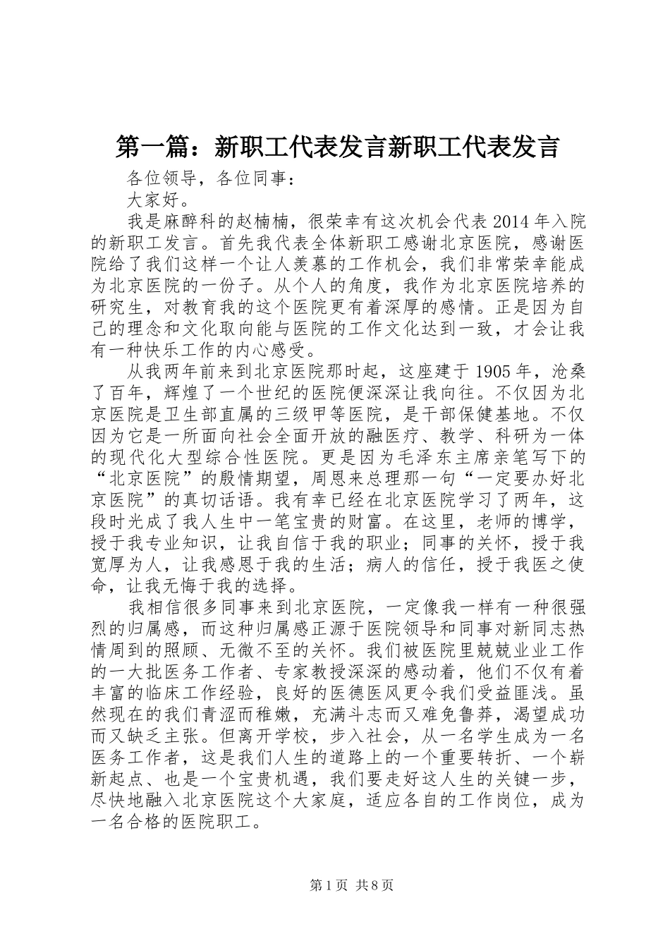 第一篇：新职工代表发言新职工代表发言_第1页