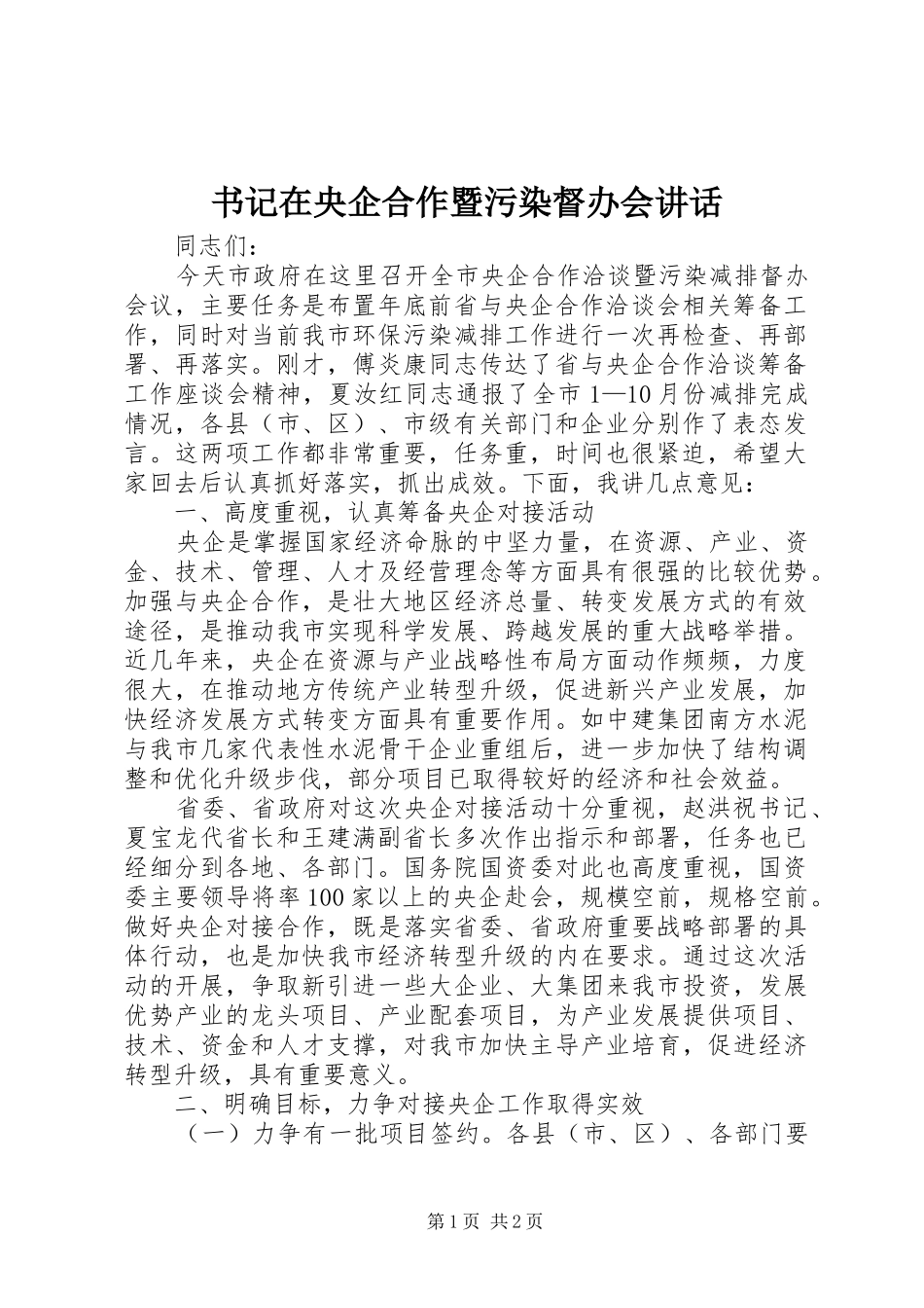 书记在央企合作暨污染督办会讲话_第1页