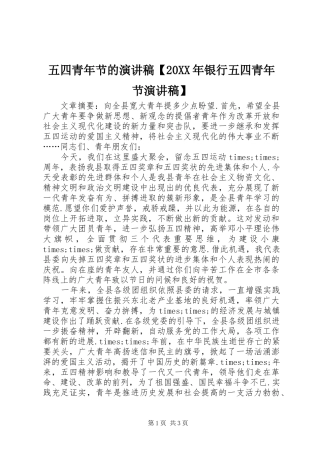 五四青年节的演讲稿【20XX年银行五四青年节演讲稿】