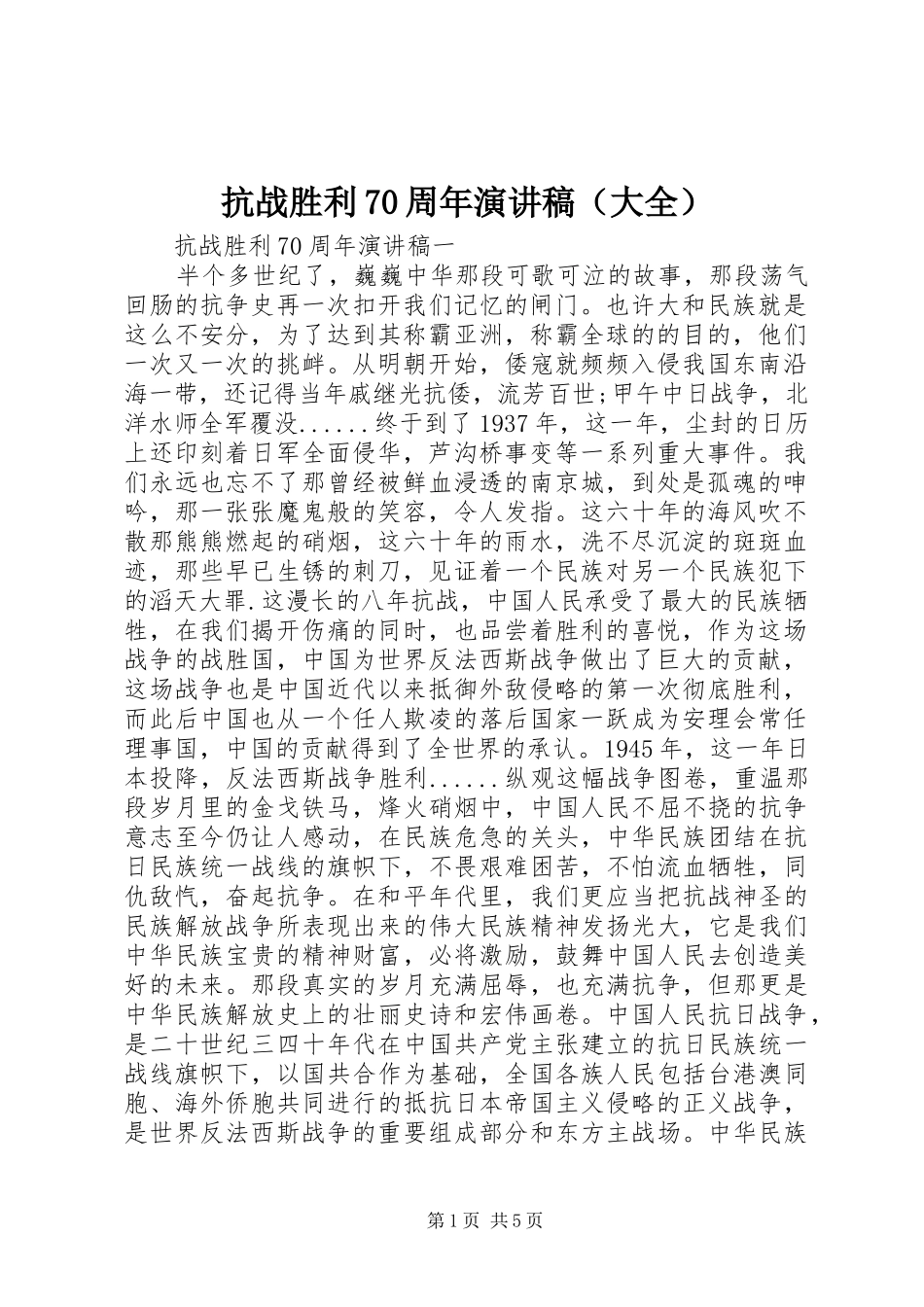 抗战胜利70周年演讲稿（大全）_第1页