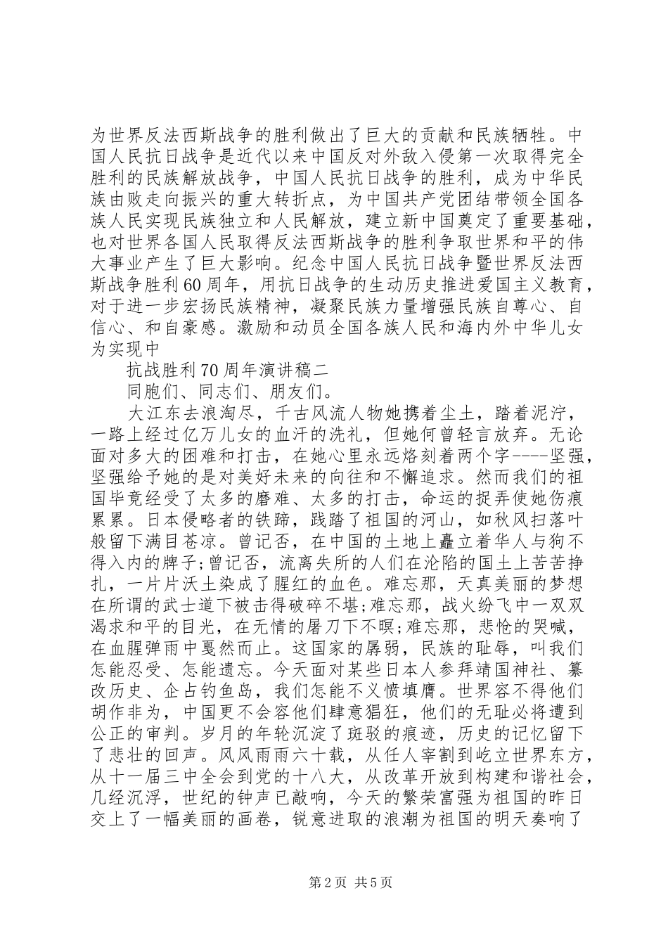 抗战胜利70周年演讲稿（大全）_第2页