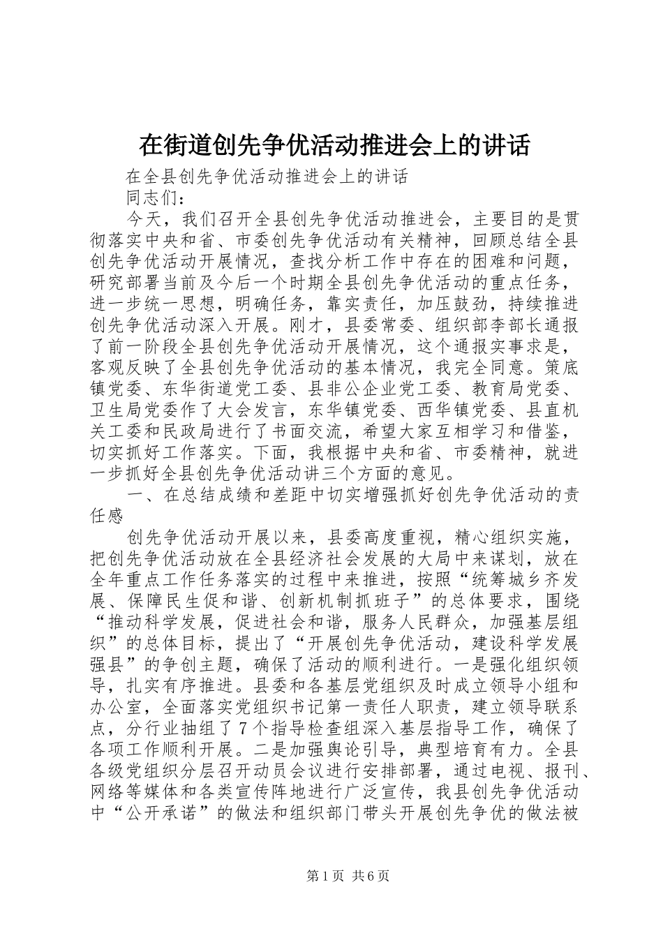 在街道创先争优活动推进会上的讲话_第1页