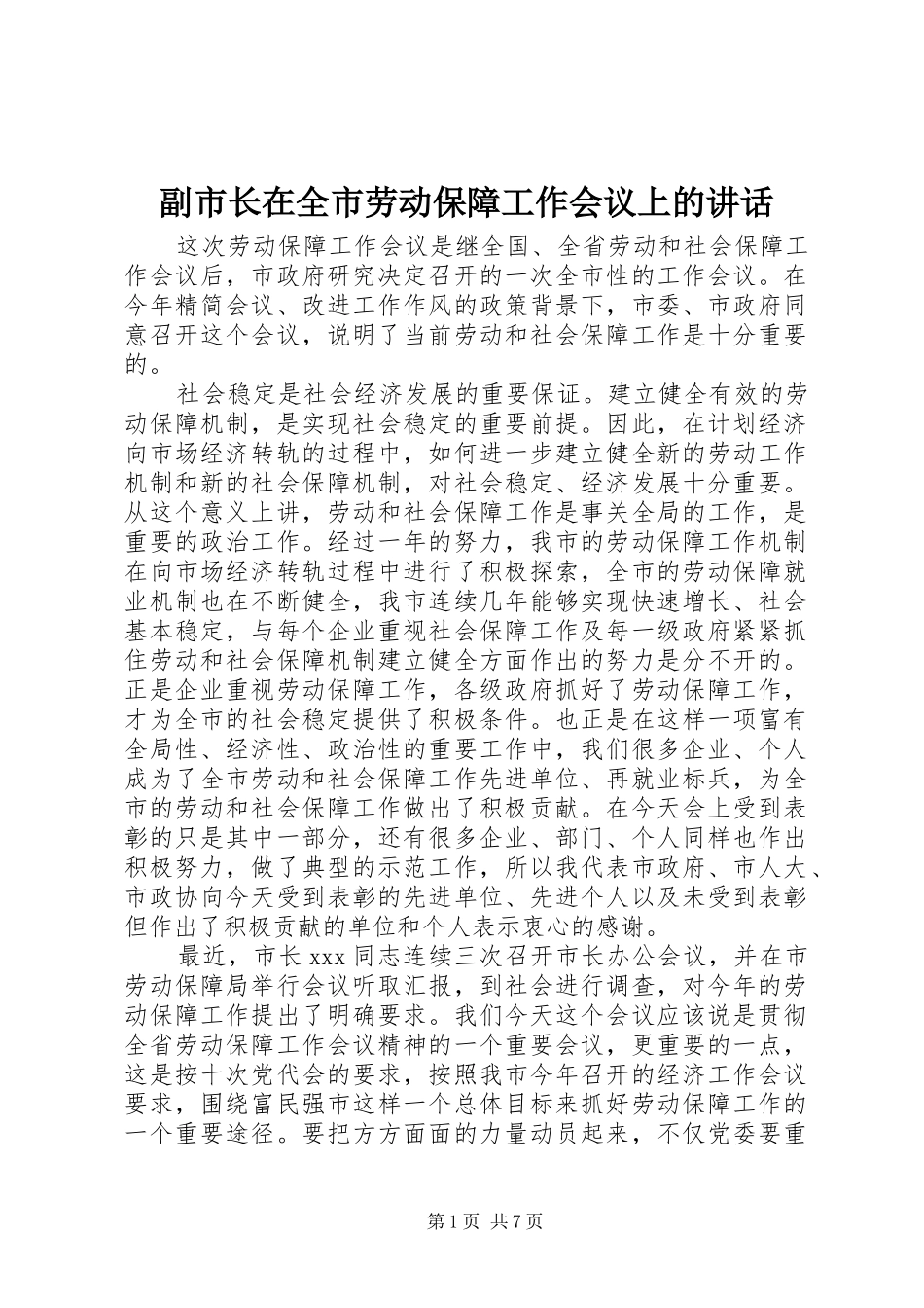 副市长在全市劳动保障工作会议上的讲话_第1页