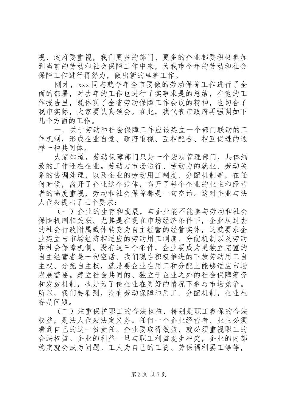 副市长在全市劳动保障工作会议上的讲话_第2页
