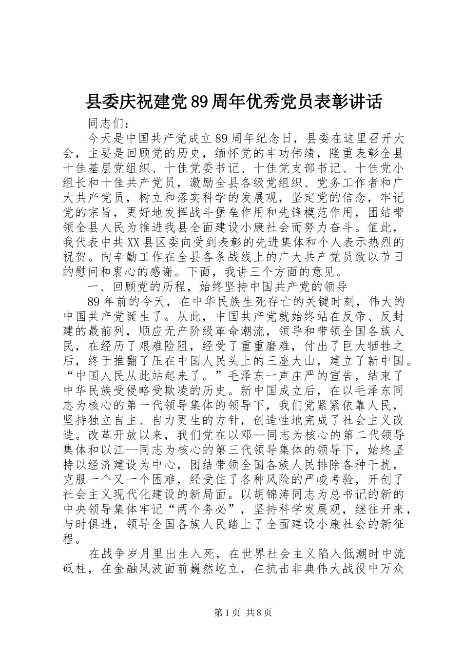县委庆祝建党89周年优秀党员表彰讲话_第1页
