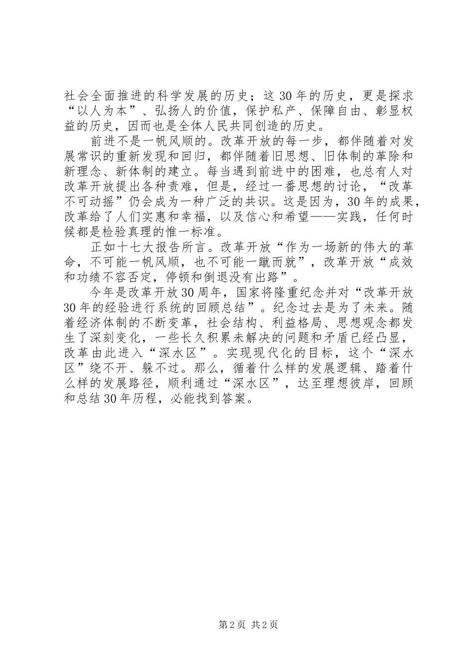 纪念改革开放XX年演讲稿_第2页