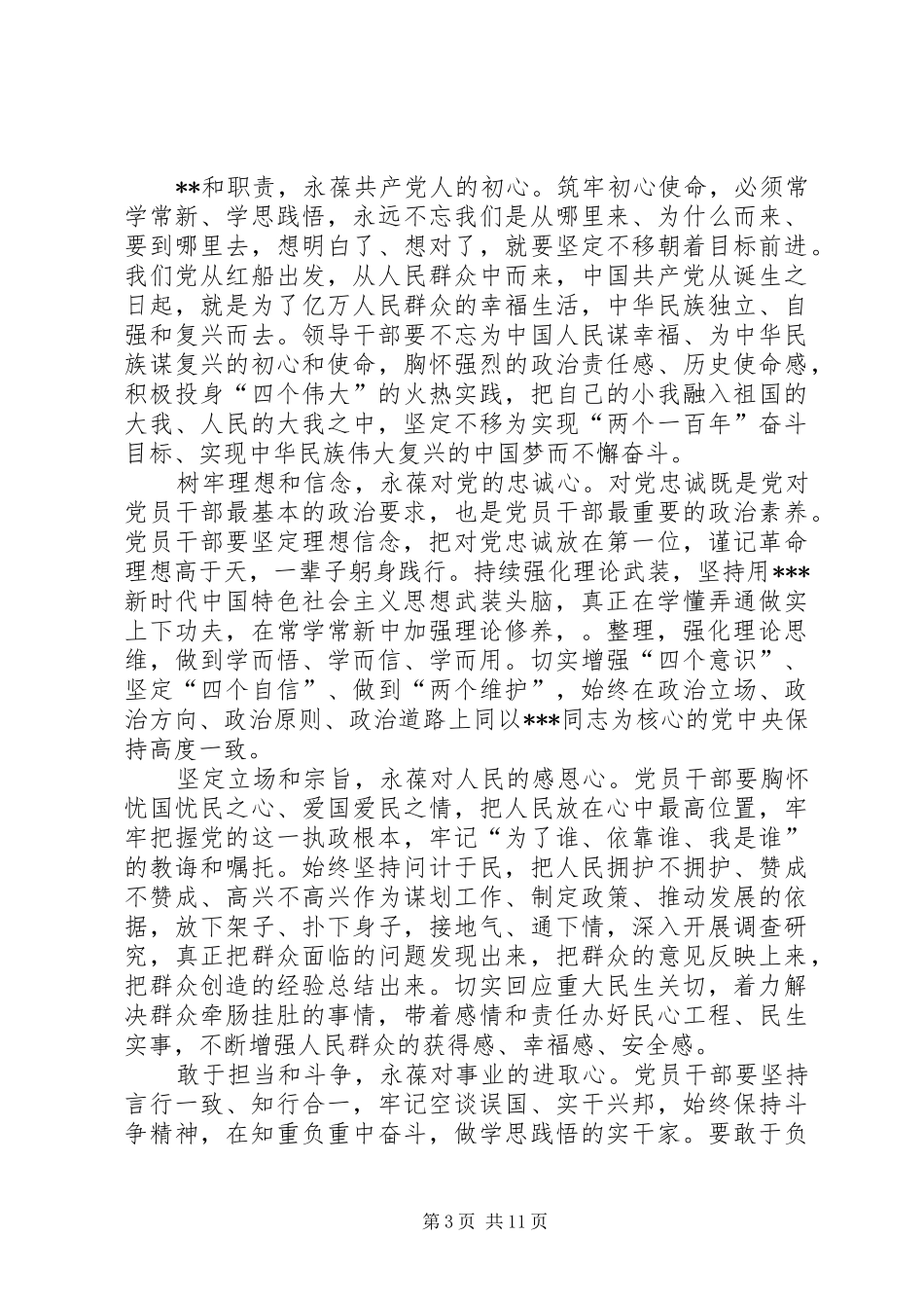 党性修养主题教育交流研讨发言材料_第3页