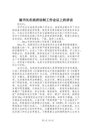 秘书长在政府法制工作会议上的讲话