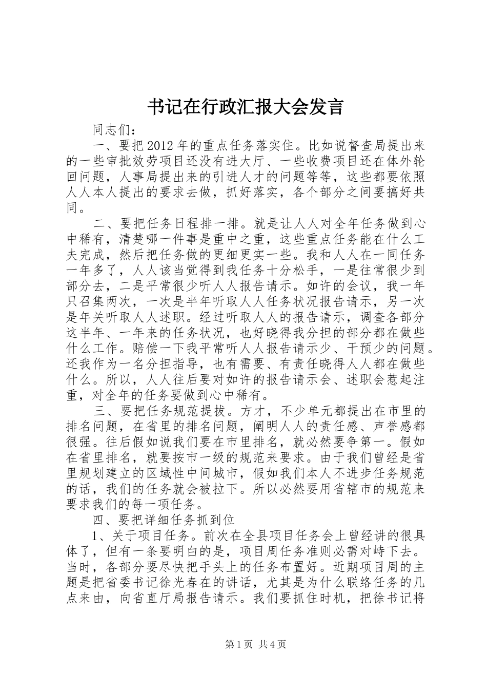 书记在行政汇报大会发言_第1页