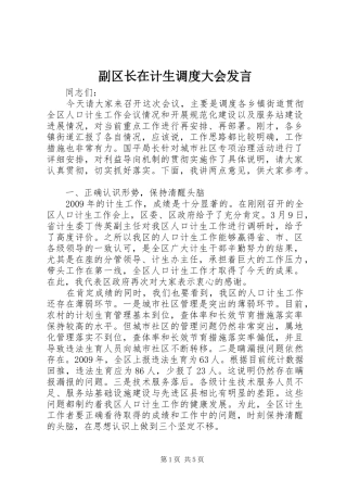 副区长在计生调度大会发言