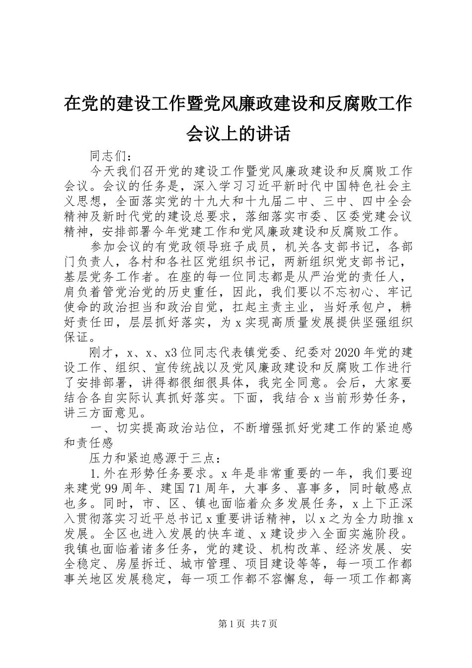 在党的建设工作暨党风廉政建设和反腐败工作会议上的讲话_第1页