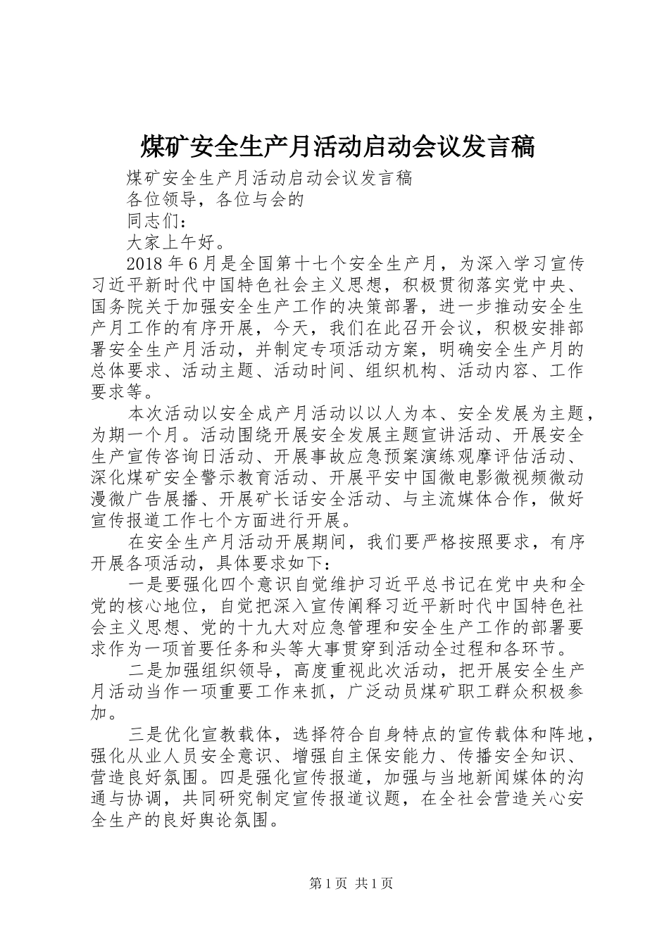 煤矿安全生产月活动启动会议发言稿_第1页