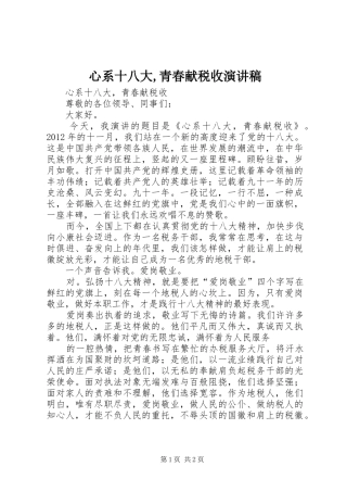 心系十八大,青春献税收演讲稿