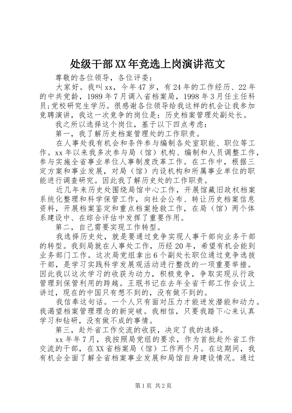 处级干部XX年竞选上岗演讲范文_第1页