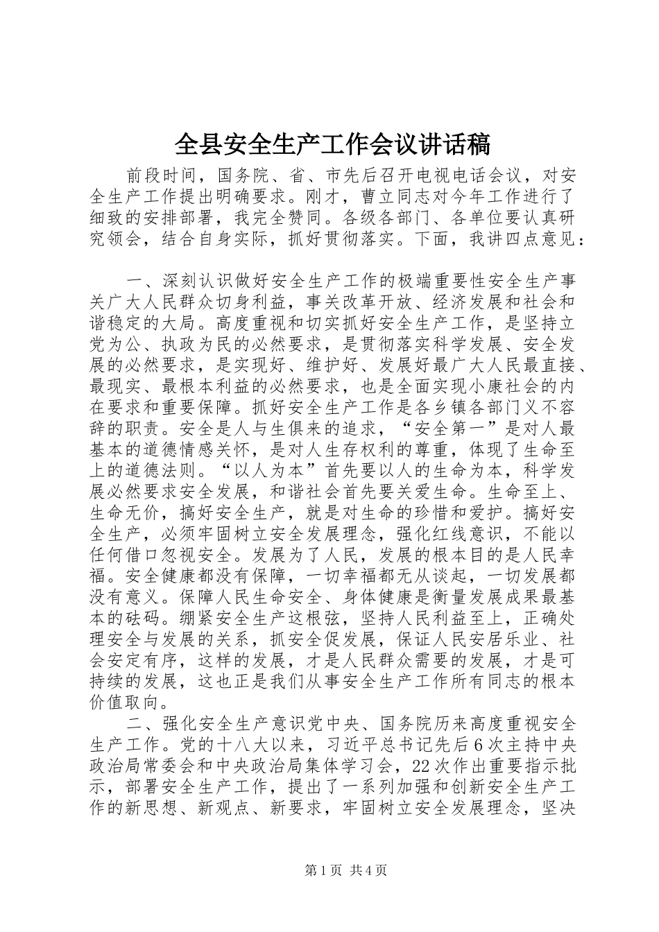 全县安全生产工作会议讲话稿_第1页