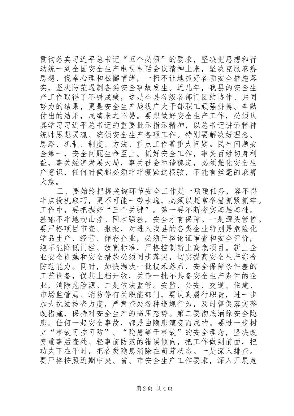 全县安全生产工作会议讲话稿_第2页
