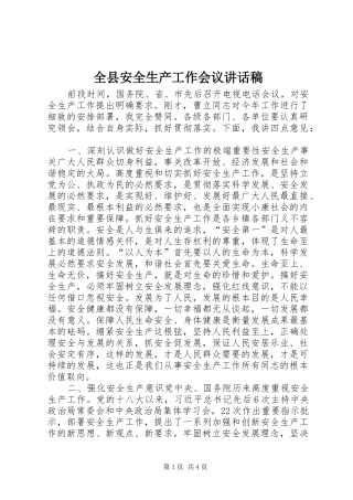 全县安全生产工作会议讲话稿