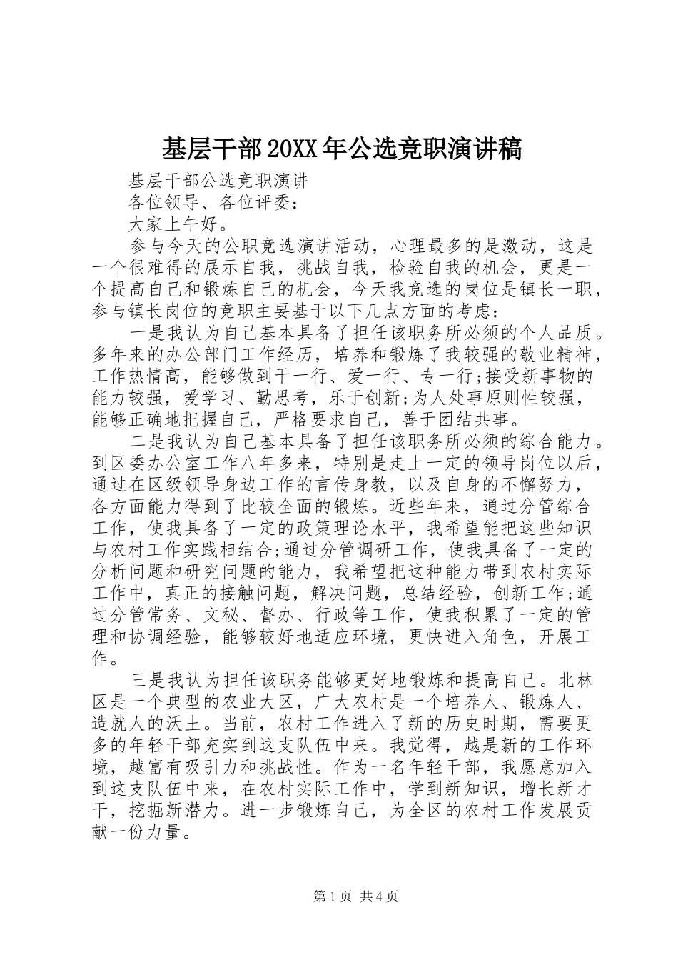 基层干部20XX年公选竞职演讲稿_第1页