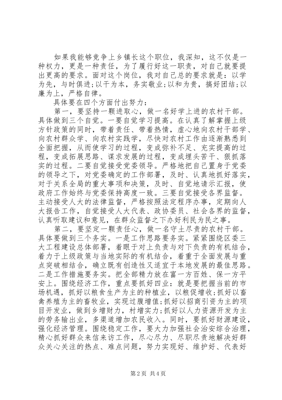 基层干部20XX年公选竞职演讲稿_第2页