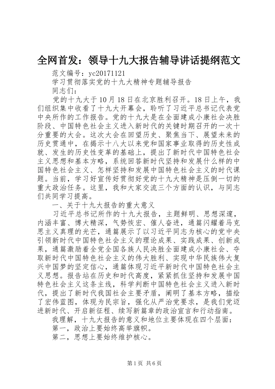 全网首发：领导十九大报告辅导讲话提纲范文_第1页