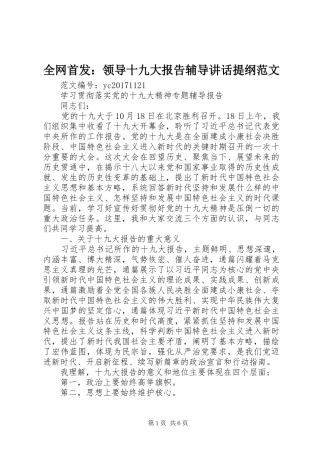 全网首发：领导十九大报告辅导讲话提纲范文