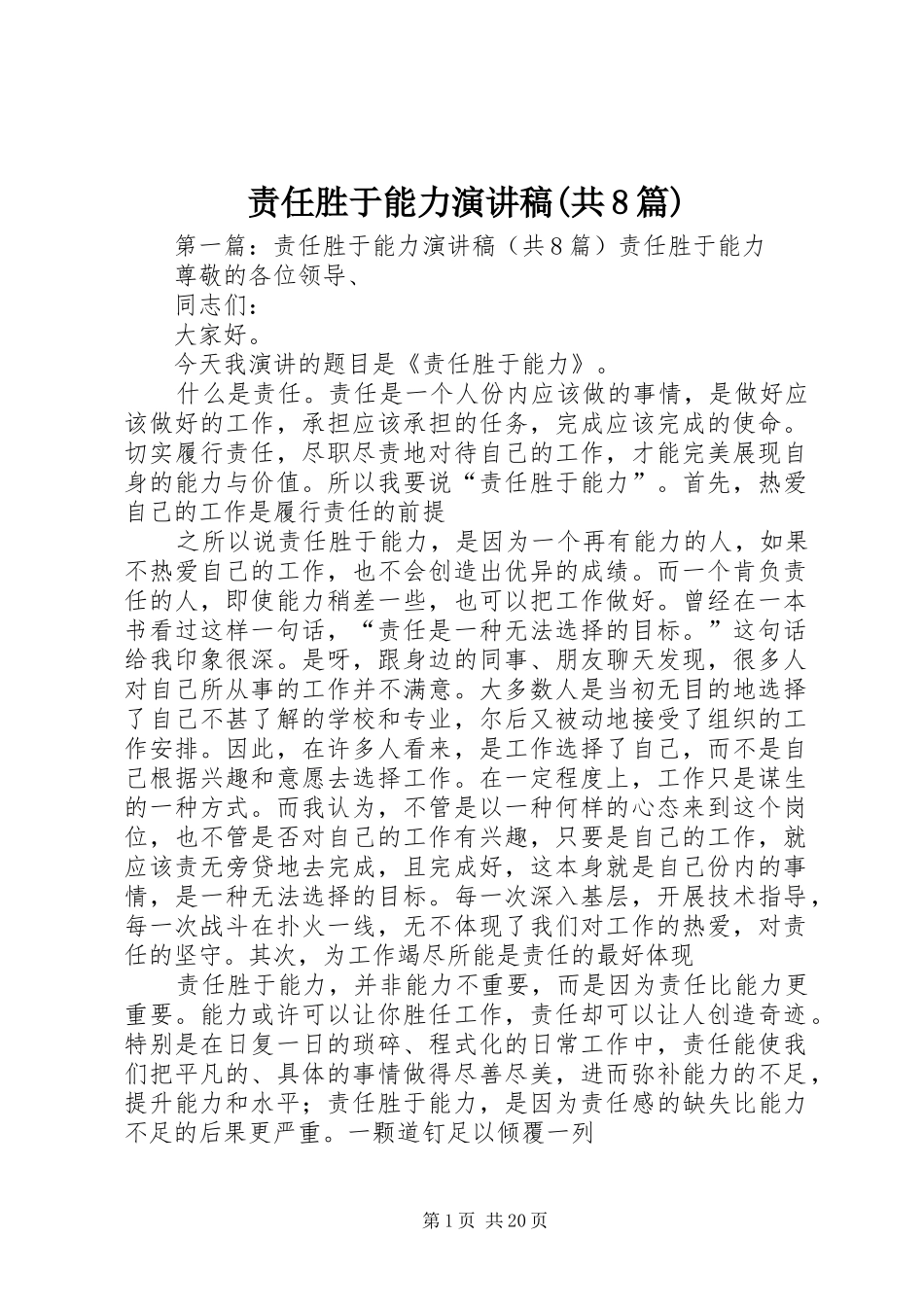 责任胜于能力演讲稿(共8篇)_第1页