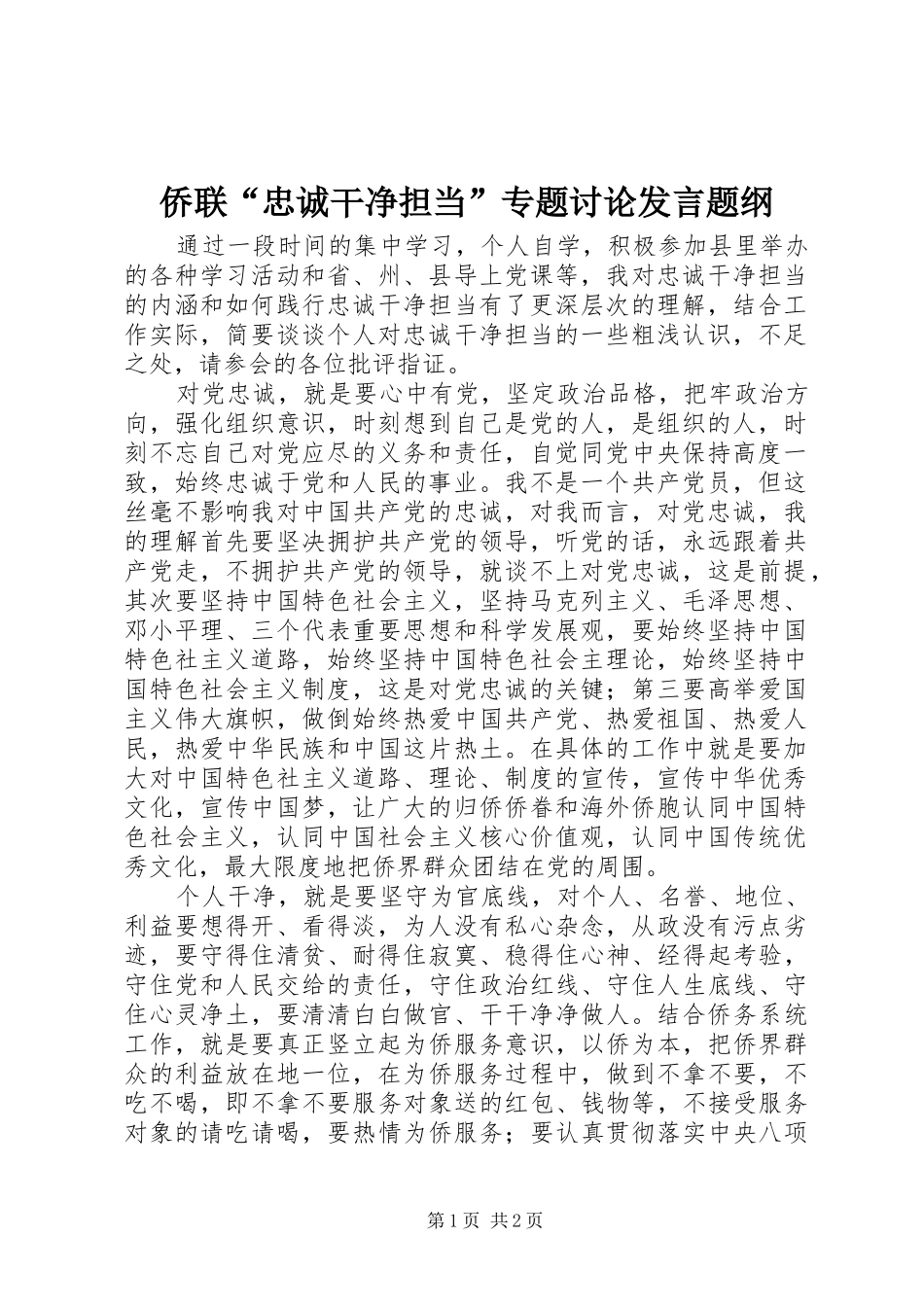 侨联“忠诚干净担当”专题讨论发言题纲_第1页