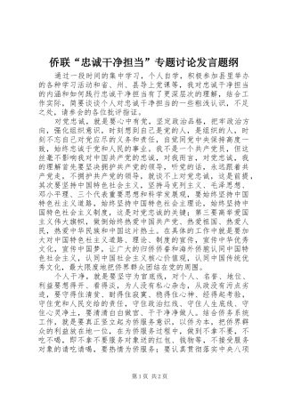 侨联“忠诚干净担当”专题讨论发言题纲