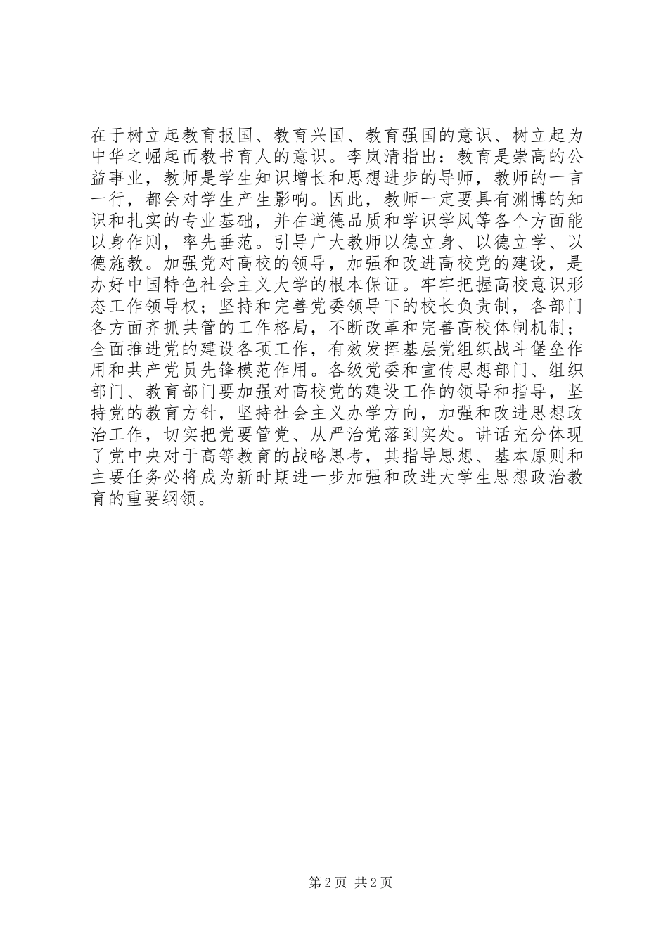 高校思想政治工作会议讲话心得体会：党建引领，深化高等教育改革_第2页