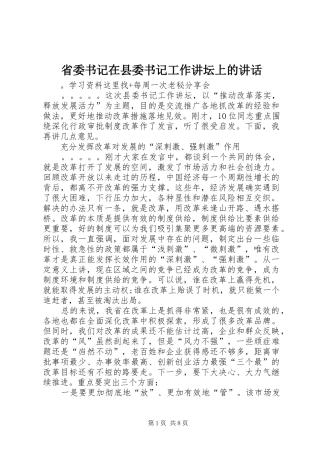 省委书记在县委书记工作讲坛上的讲话