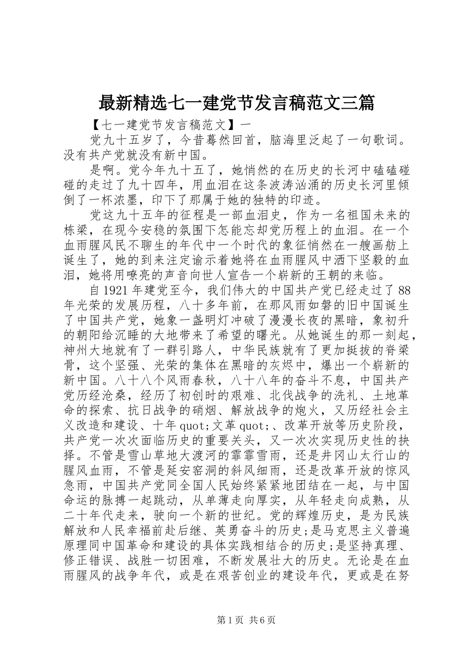 最新精选七一建党节发言稿范文三篇_第1页