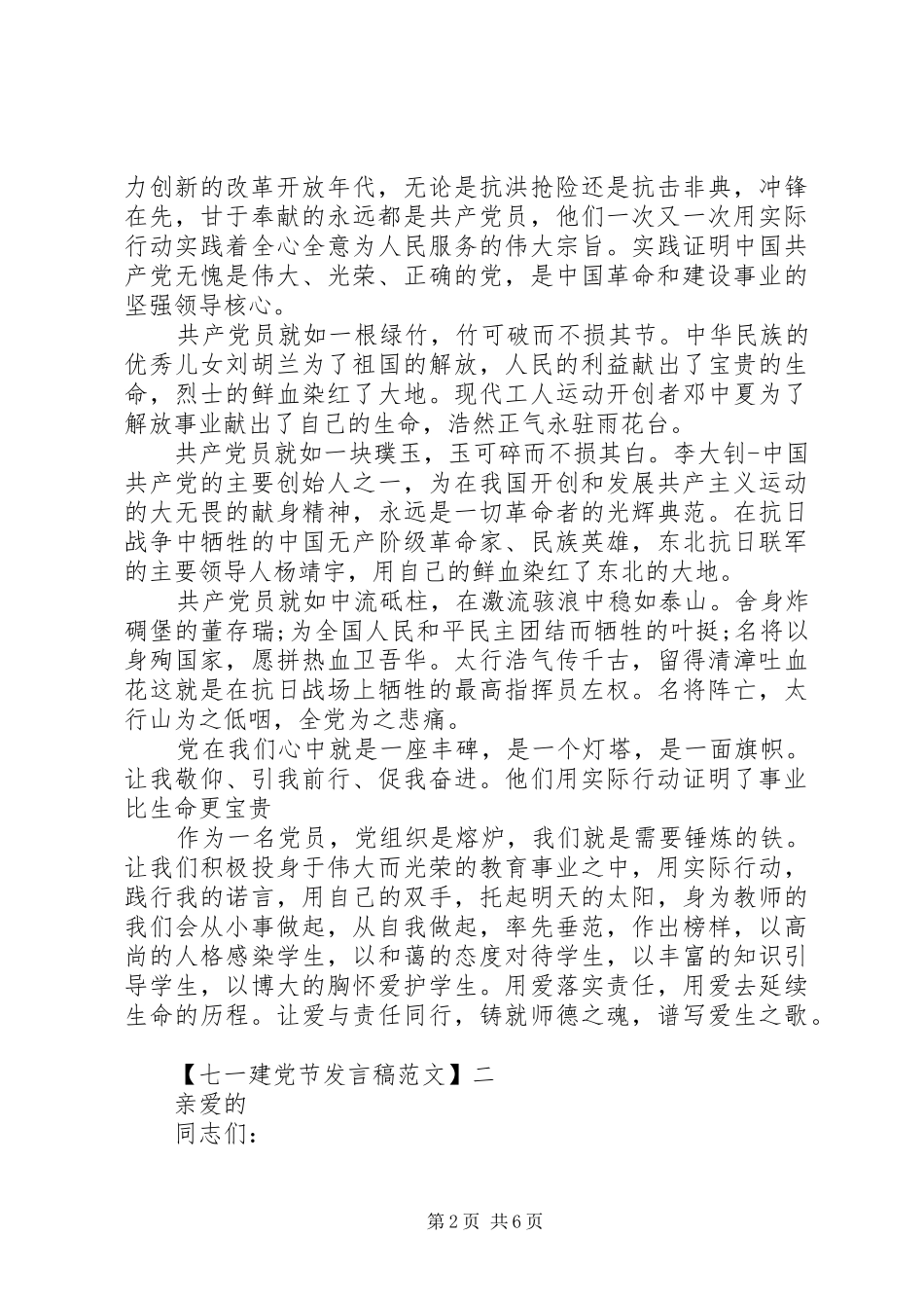 最新精选七一建党节发言稿范文三篇_第2页