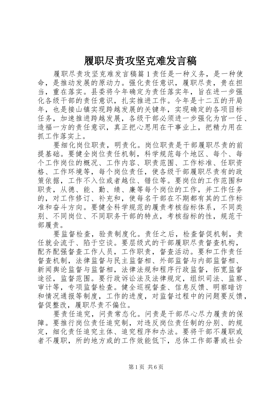 履职尽责攻坚克难发言稿_第1页