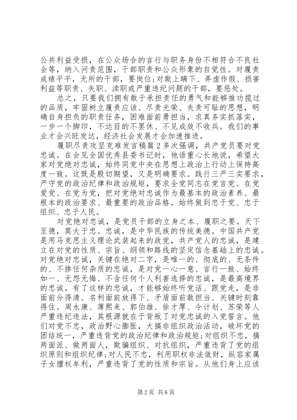 履职尽责攻坚克难发言稿_第2页