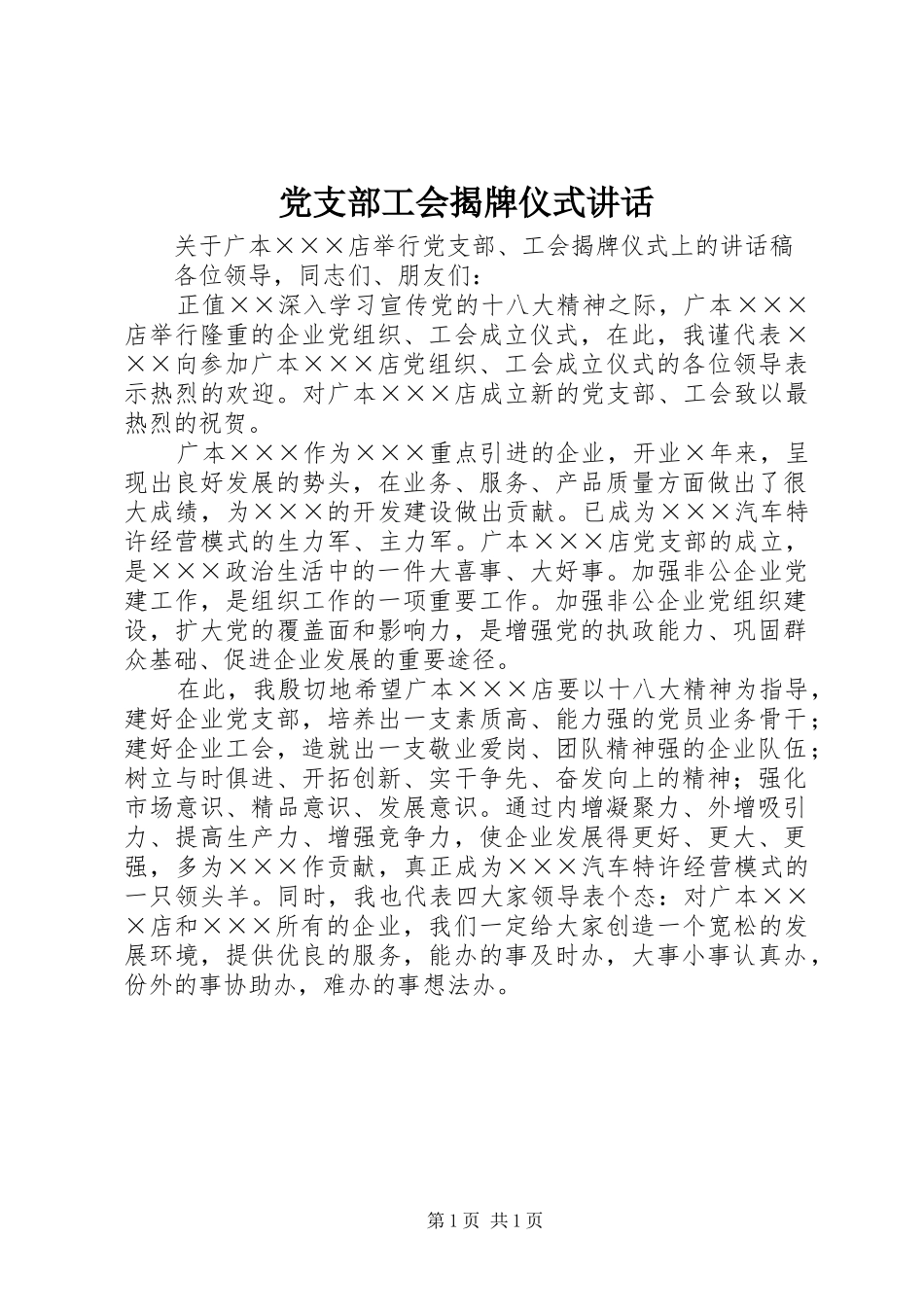 党支部工会揭牌仪式讲话_第1页