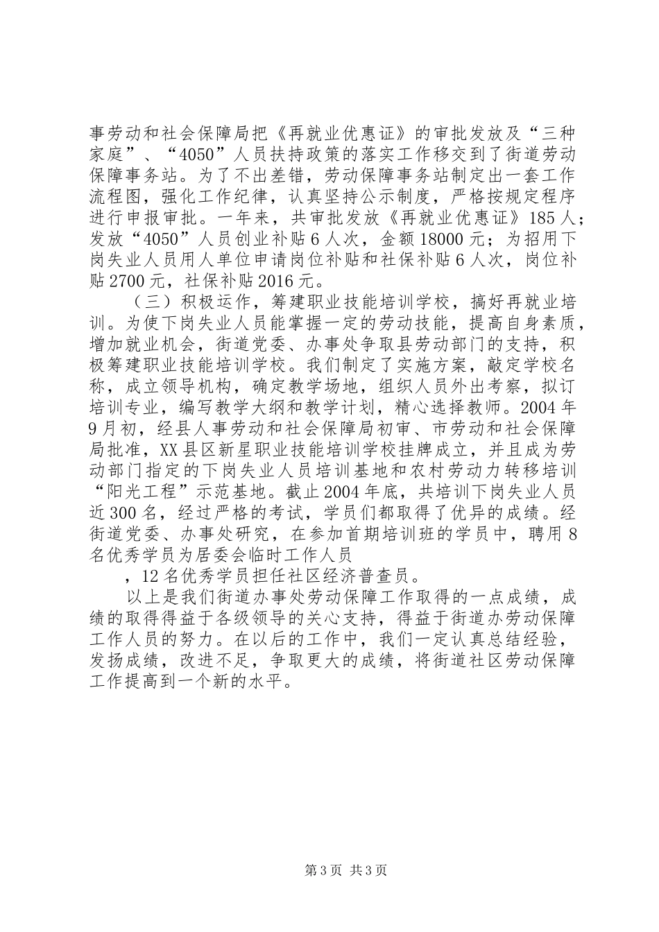 履职尽责开拓创新全县劳动和社会保障工作会议典型发言_第3页