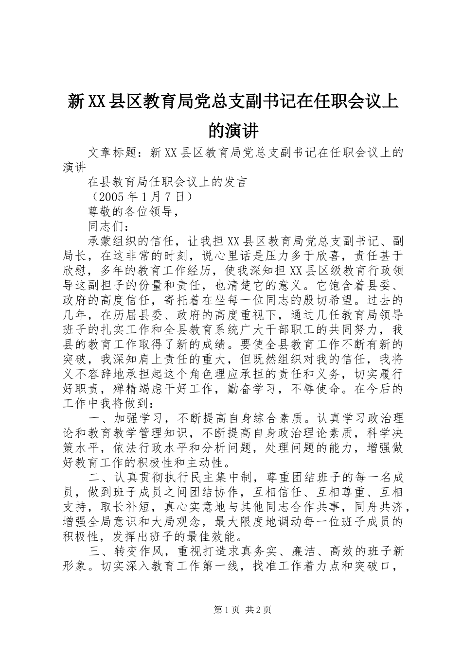 新XX县区教育局党总支副书记在任职会议上的演讲_第1页