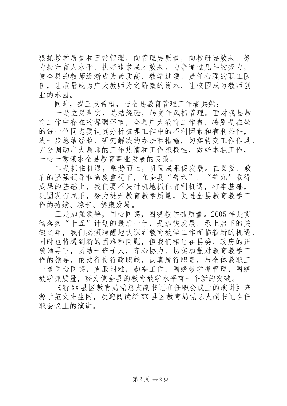 新XX县区教育局党总支副书记在任职会议上的演讲_第2页