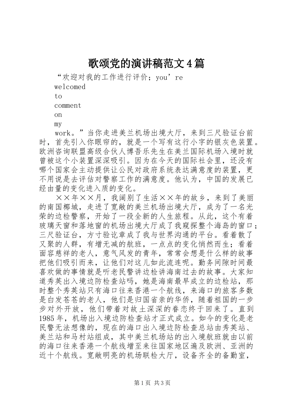 歌颂党的演讲稿范文4篇_第1页