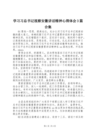 学习习总书记视察安徽讲话精神心得体会3篇合集