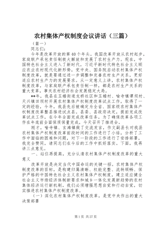 农村集体产权制度会议讲话（三篇）