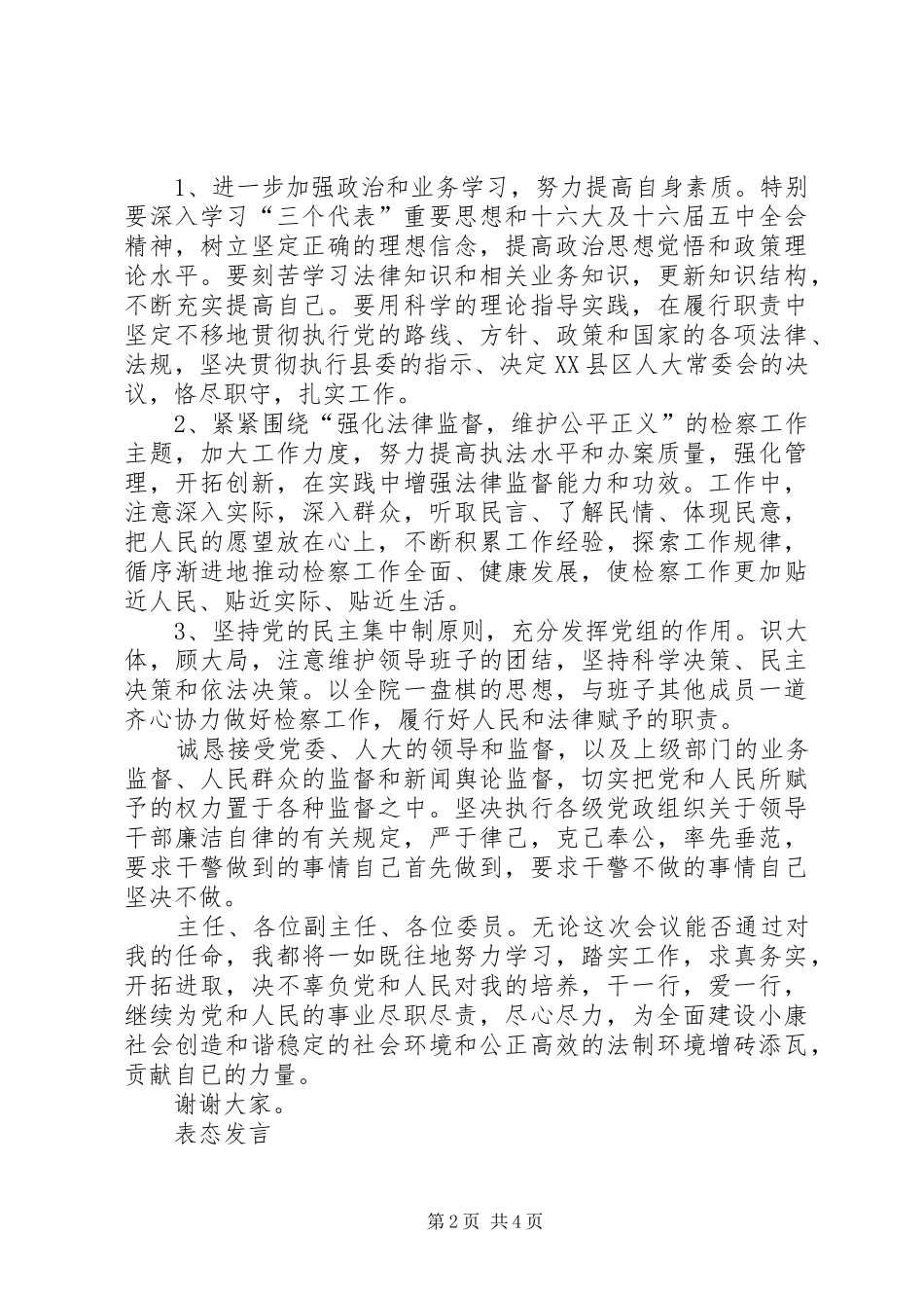 检察院领导干部供职发言及表态发言_第2页