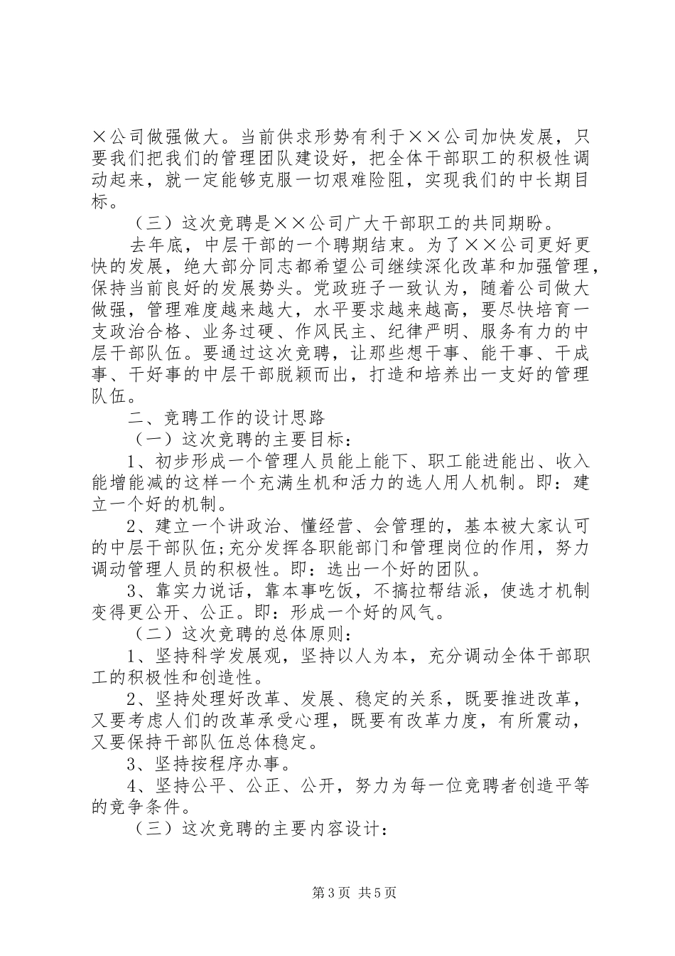 公司干部竞聘动员会的讲话_第3页