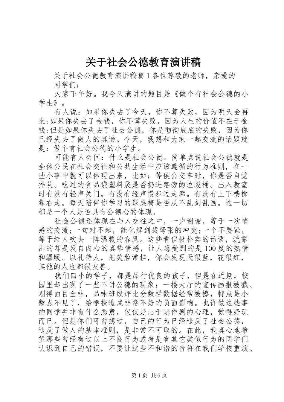 关于社会公德教育演讲稿_第1页