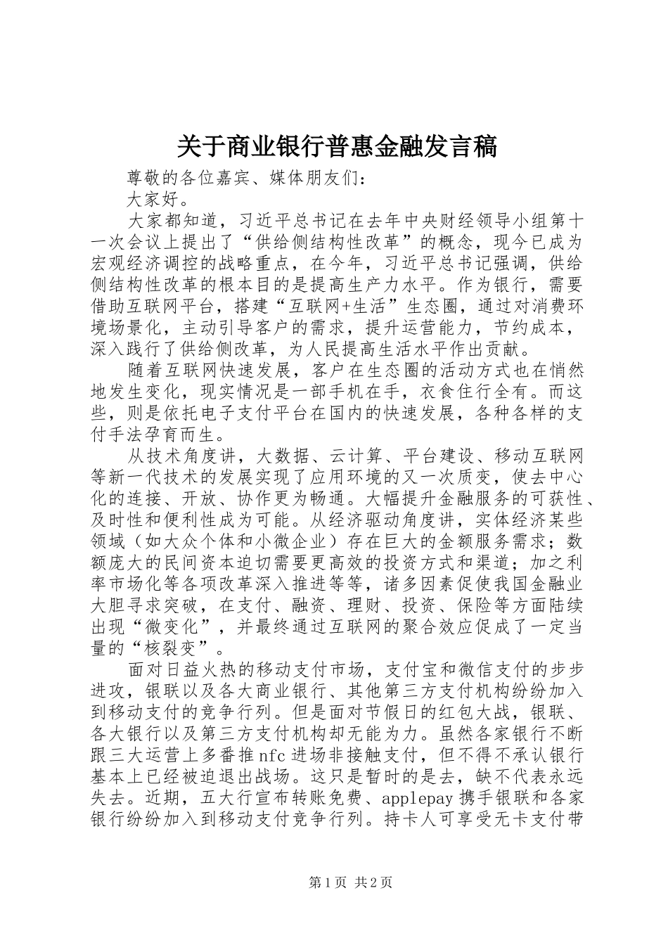 关于商业银行普惠金融发言稿_第1页