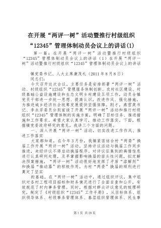 在开展“两评一树”活动暨推行村级组织“12345”管理体制动员会议上的讲话(1)